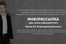 ИНФОРАССЫЛКА 8.0 [Полный комплект]