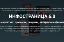 ИНФОСТРАНИЦА 6.0