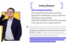 insta_Запуск — Как привлекать платежеспособную аудиторию