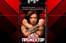 Instaпрожектор 3