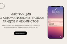 ИНСТРУКЦИЯ ПО АВТОМАТИЗАЦИИ ПРОДАЖ ГАЙДОВ И ЧЕК-ЛИСТОВ [Я САМ]