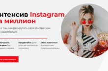 Интенсив Instagram на миллион [САМОСТОЯТЕЛЬНО]