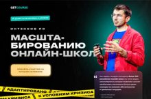 Интенсив по масштабированию онлайн-школ