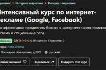 Интенсивный курс по интернет-рекламе (Google, Facebook)