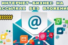 Интернет-бизнес на рассылках без вложений