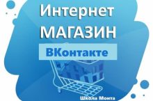 Интернет-магазин ВКонтакте