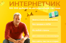 Интернетчик — 105 000 на автопилотной системе без сайта