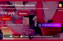 Интимный Лингам-массаж