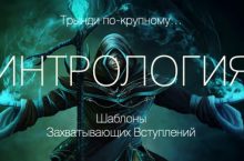 Интрология