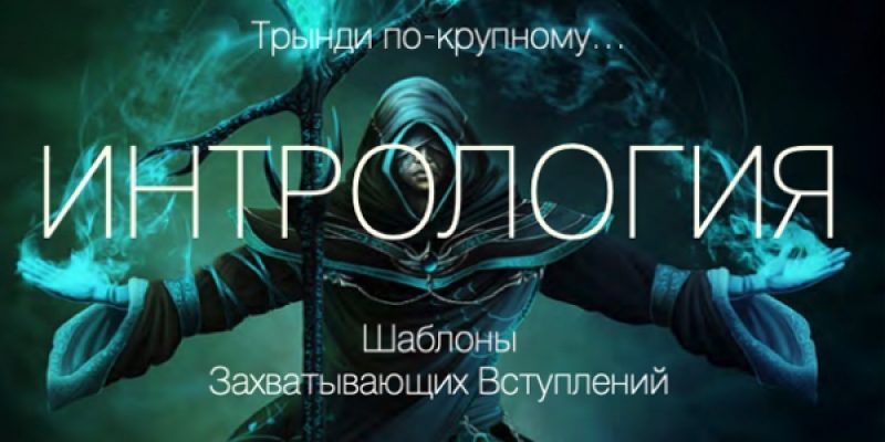 Интрология