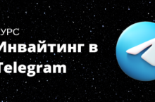 Инвайтинг в Telegram 