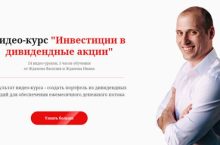 Инвестиции в дивидендные акции