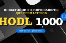 Инвестиции в криптовалюты для вебмастеров