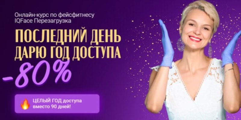 IQFaceFitness + Королевская осанка