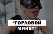 Искусство глубокого горлового минета
