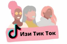 Изи Тик Ток