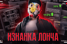 Изнанка лонча. Как делаются конские бабки на примере реального проекта 