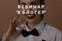 Я БЛОГЕР