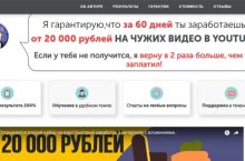 Я гарантирую,что за 60 дней ты заработаешь от 20 000 рублей НА ЧУЖИХ ВИДЕО В YOUTUBE