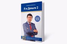 Я и деньги 2