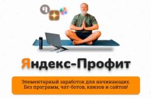 Яндекс-Профит