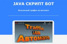 JAVA СКРИПТ БОТ