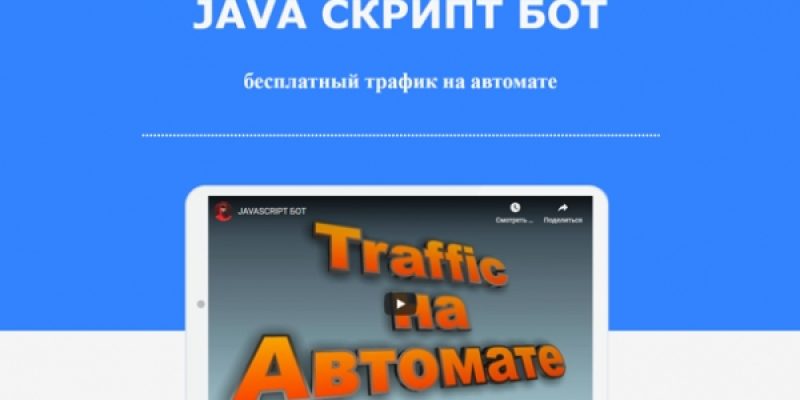 JAVA СКРИПТ БОТ