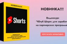 Ютуб Шортс для заработка на партнерских программах