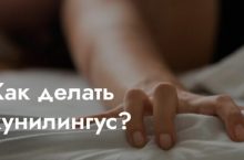 Как делать кунилингус?