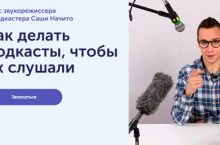Как делать подкасты, чтобы их слушали