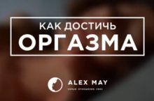 Как достичь оргазма?