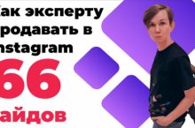Как эксперту продавать в Instagram