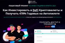 Как Инвестировать в DeFi Криптовалюты и Получать 478% Годовых на Автопилоте