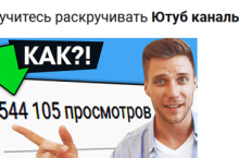 Как набрать 100,000 подписчиков на YouTube (быстро)