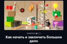 Как начать и закончить большое дело