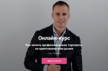 Как начать профессионально торговать на криптовалютном рынке [Начинающий трейдер]