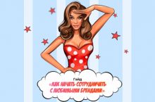 Как начать сотрудничать с любимыми брендами