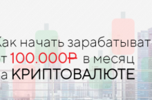 Как начать зарабатывать от 100.000Р в месяц на криптавалюте