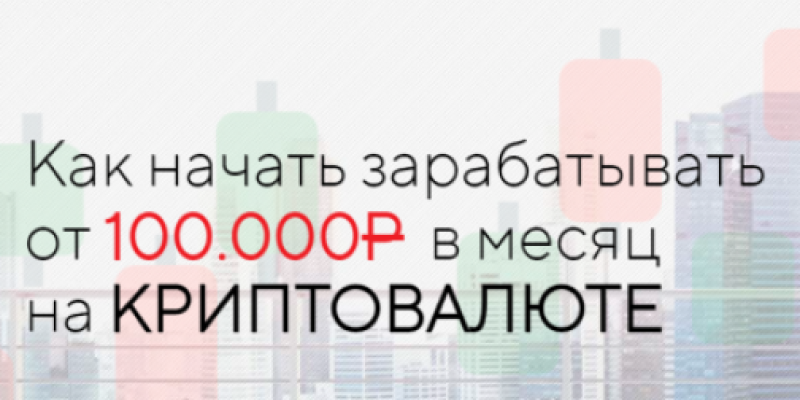 Как начать зарабатывать от 100.000Р в месяц на криптавалюте