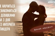 Как научиться знакомиться с девушками за 3 дня без интернета и Тиндера