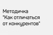 Как отличаться от конкурентов