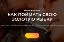 КАК ПОЙМАТЬ СВОЮ ЗОЛОТУЮ РЫБКУ