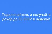 Как помогать людям и зарабатывать до 50000 рублей в неделю?