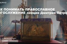 КАК ПОНИМАТЬ ПРАВОСЛАВНОЕ БОГОСЛУЖЕНИЕ