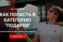 Как попасть в категорию «Подарки» на Wildberries
