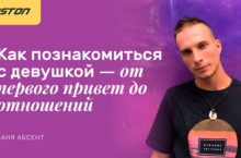 Как познакомиться с девушкой — от первого привет до отношений
