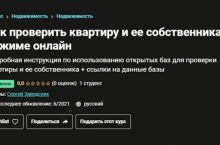 Как проверить квартиру и ее собственника в режиме онлайн