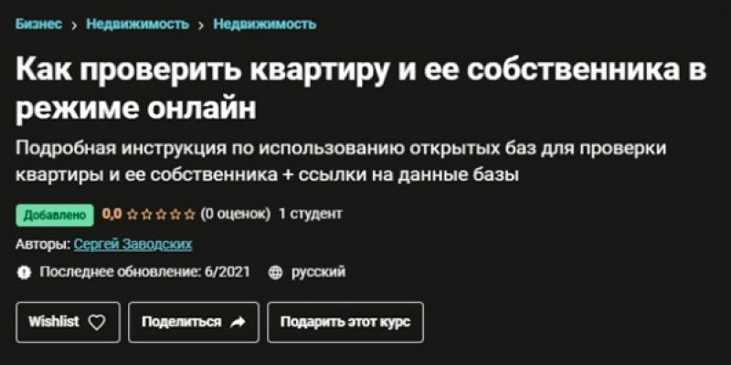 Как проверить квартиру и ее собственника в режиме онлайн