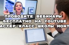 Как провести вебинар на YouTube бесплатно
