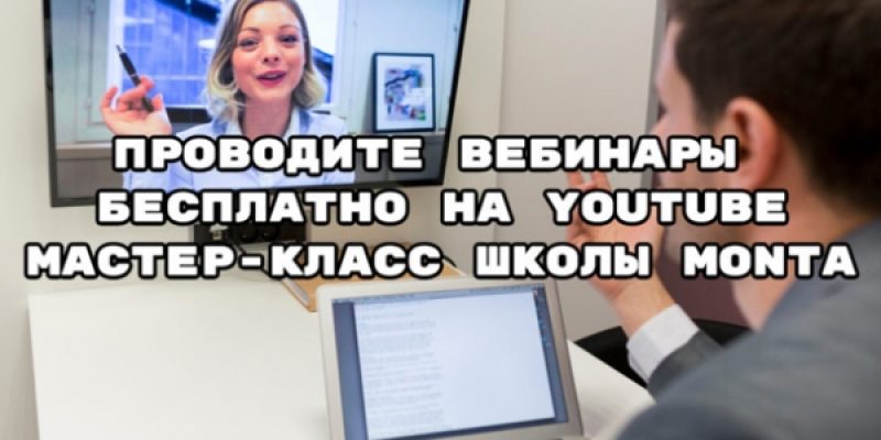 Как провести вебинар на YouTube бесплатно